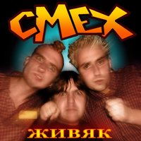 Новый русский - Смех