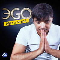 Было мало нам - ЭGO