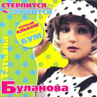 Змей - Татьяна Буланова