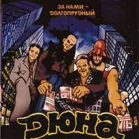Малыш - Дюна