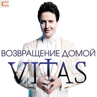 Лебедь мой - Витас