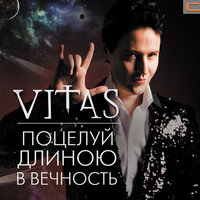 Куда ты - туда я - Витас