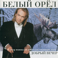 Три гвоздики - Белый орёл