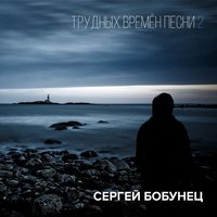 Напоминай - Сергей Бобунец