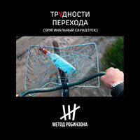 Москва - Метод Робинзона