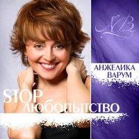 Будешь рядом ты - Анжелика Варум