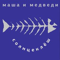 Солнцеклеш - Маша и Медведи