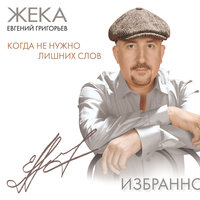 Журавли - Евгений Григорьев – Жека