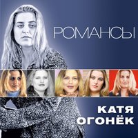 Ветер - Катя Огонёк