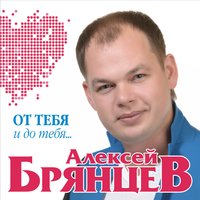 Счастье – безлимит - Алексей Брянцев