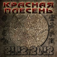 Может, это сон - Красная плесень