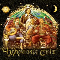 Ладо - Воплі Відоплясова