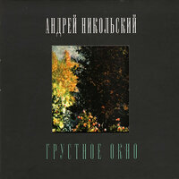 Я пел отлично... - Андрей Никольский