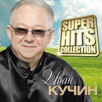 Прощай-прощай - Иван Кучин