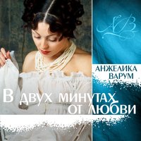 Не сегодня - Анжелика Варум