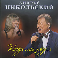 Волчица - Андрей Никольский
