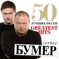 Корабли - БумеR