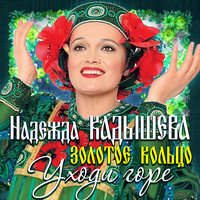 Поздняя любовь - Надежда Кадышева, Золотое кольцо