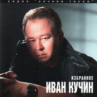 Последнее письмо - Иван Кучин
