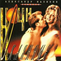 Моя Россия - Александр Малинин