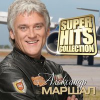 Парусник - Александр Маршал