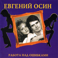 Иволга - Евгений Осин
