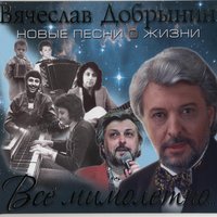Всё мимолётно - Вячеслав Добрынин