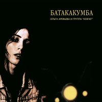 Марш-на-фарш - Ольга Арефьева, Ковчег