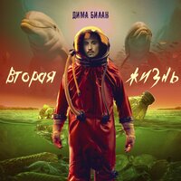 Вторая жизнь - Дима Билан