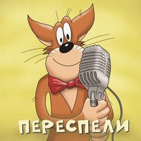 Подмога - Х.. забей