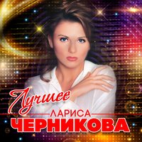 Осенний ветер - Лариса Черникова