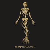 Рокстар - Anacondaz