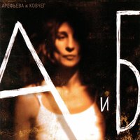 Дезертир - Ольга Арефьева, Ковчег