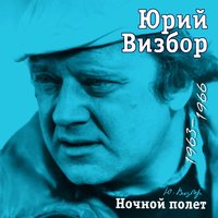 Так вот мое начало - Юрий Визбор