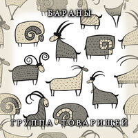 Свинья - Группа товарищей