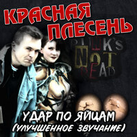 Агрессор Жора - Красная плесень