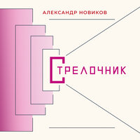 Муха - Александр Новиков