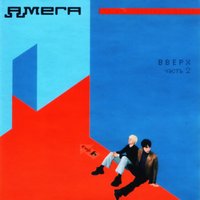 О-о-о - Амега