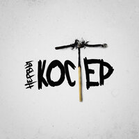 Каприз - Нервы