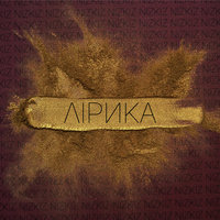 Як спыняецца цішыня - Nizkiz