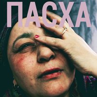 Пасха - Shortparis