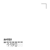 Ария судьи - АИГЕЛ