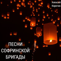 Тишина - Алексей Коротин