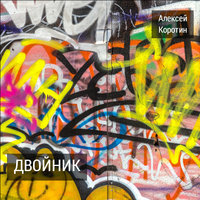 Бильярд - Алексей Коротин