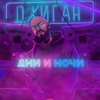 Вид из окна - Джиган