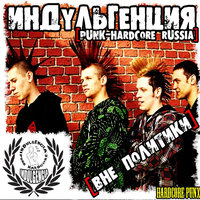Чернобыль - Индульгенция