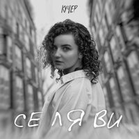 Се ля ви - КУЧЕР