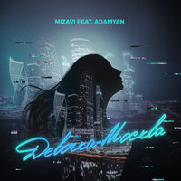 Девочка-Москва - ADAMYAN