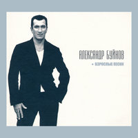 Тост - Александр Буйнов