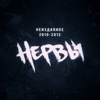 Сбежим - Нервы